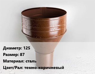 Воронка 125 87 сталь темно-коричневый, шт, Ruukki, приемник воды из желоба в трубу цена от 521.31 ₼ / шт, где купить, условия доставки в Баку и Бакинская области